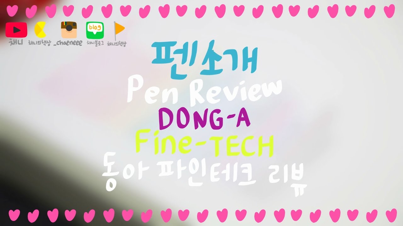 [Stationery HAUL&REVIEW] 펜 소개 -  동아 파인테크 펜 소개 (Dong A fine Tech Pen)
