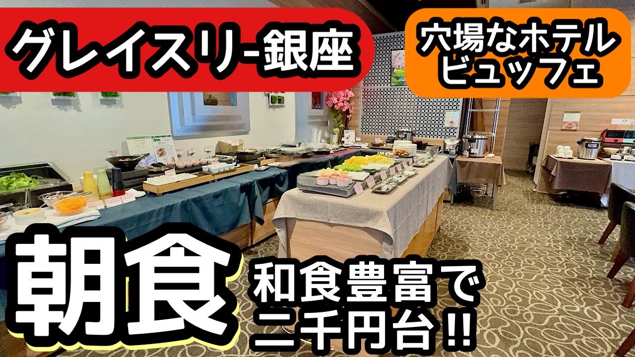 食べ放題！銀座のホテル朝食バイキング！和食も豊富なビュッフェで大食いしてしまいました！