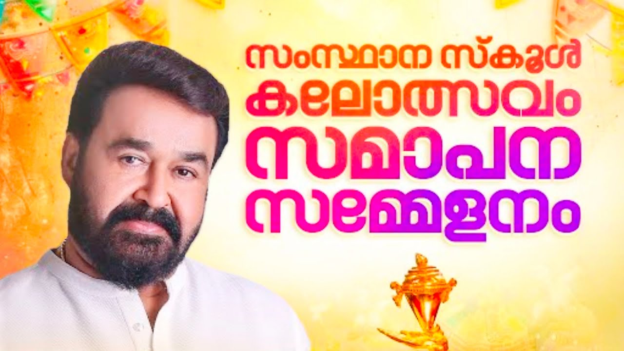 കലാപൂരത്തിന് പടിയിറക്കം 💃🎤 | Kalolsavam 2026 #mohanlal #lalettan #kalolsavam2026 #samapanam
