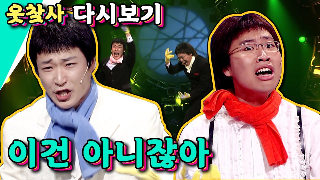 [#웃찾사 : 이건 아니잖아] 예재형, 이상준의 이↘건↗ 아↘니↗잖⤴아⤴!! 꿈에서 나올 미친 중독성, 웃찾사 레전드 코너 이건 아니잖아 모음집
