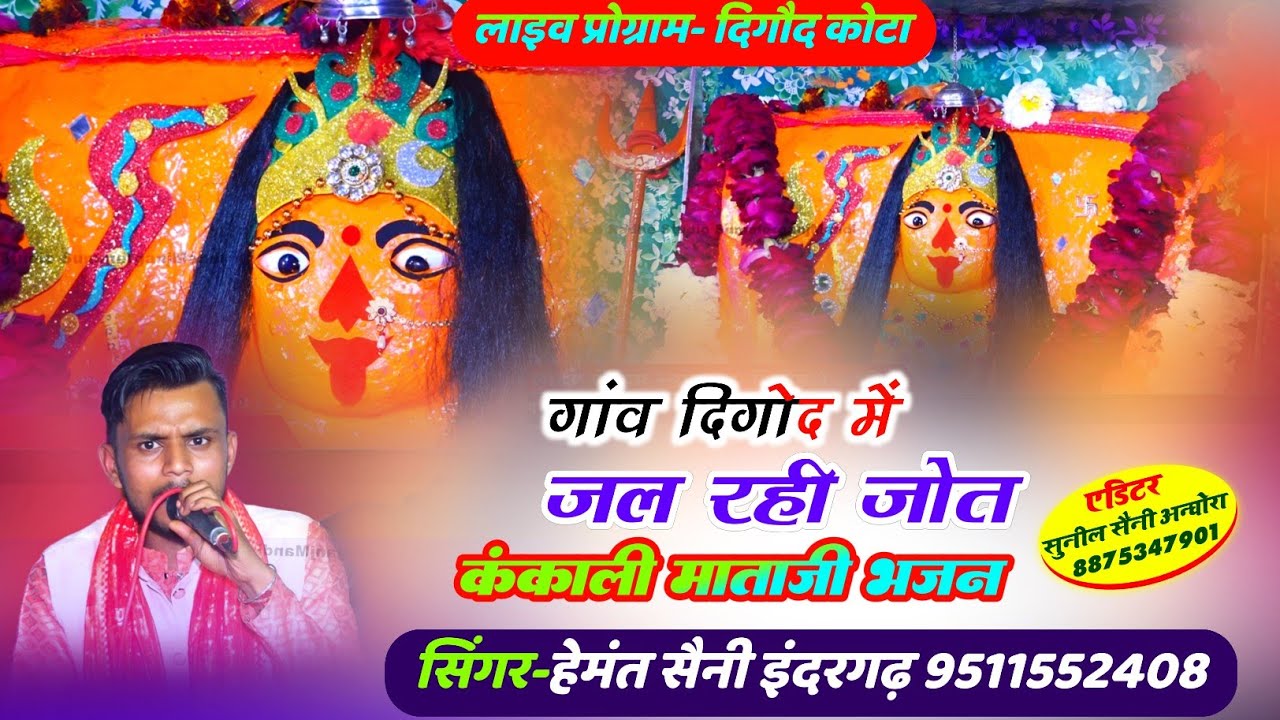 गांव दिगोद में जल रही जोत | कंकाली माताजी - Hemant Saini Indergarh |• Kankali Mataji Bhajan Digod 🚩