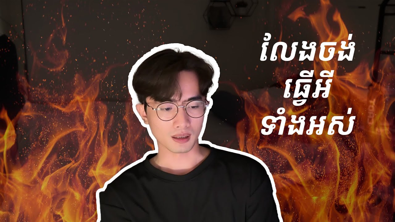 Burnout អស់ចំណង់ធ្វើអីទាំងអស់? ដោះស្រាយយ៉ាងម៉េចទៅ?| My Tech Burnout and How I Dealt with It