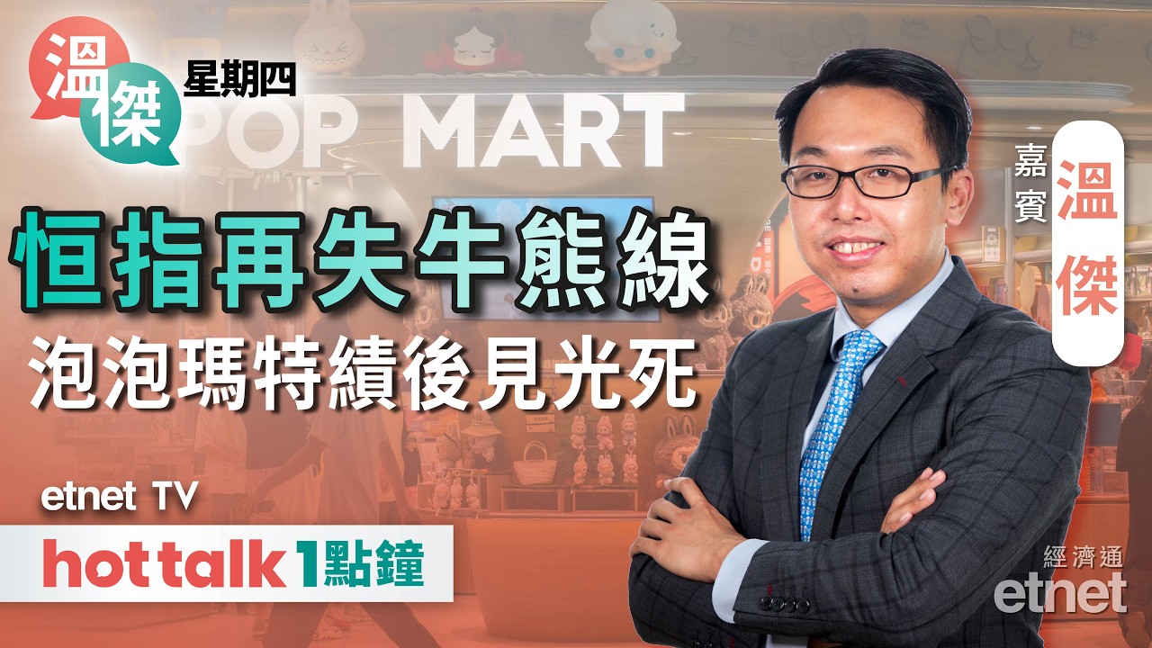 2026-03-26｜恒指半日再失牛熊線港股危危乎？｜泡泡瑪特連插兩日 新消費股估值邏輯崩潰？ | #溫傑 #直播｜溫傑星期四｜hot talk 1點鐘