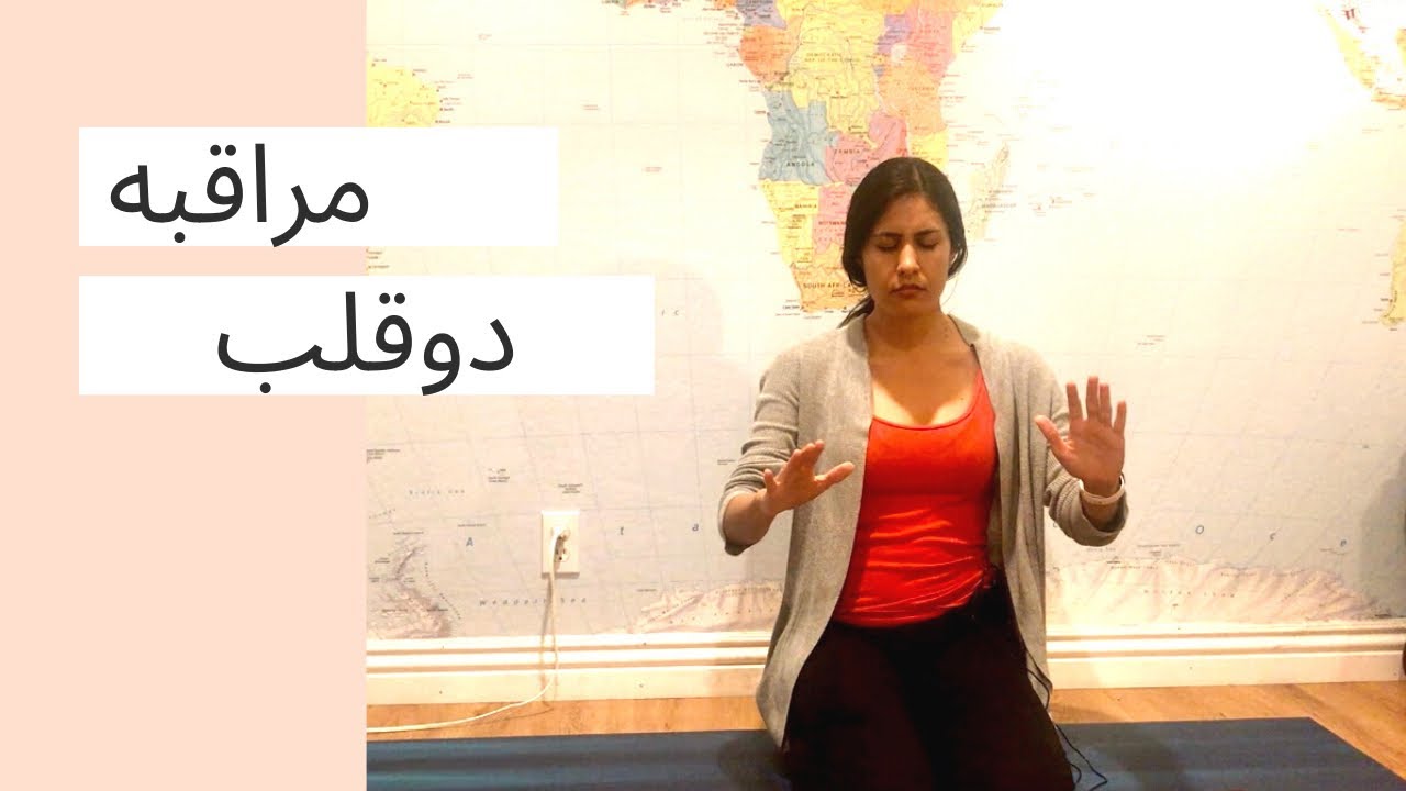 | مراقبه دو قلب | Twin Hearts Meditation in Farsi