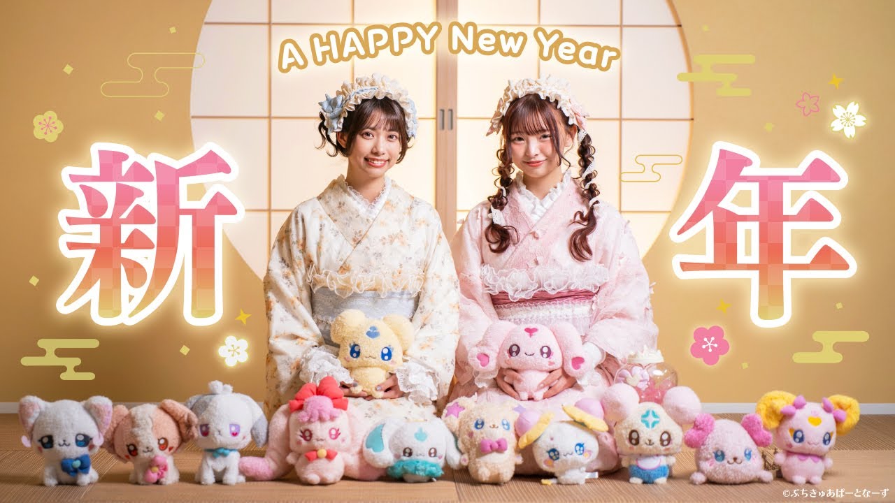 【新年初推し活💖】映え確定で大盛り上がり！ぷちきゅあのみんなときゅあ〜♡初詣&新年会💖