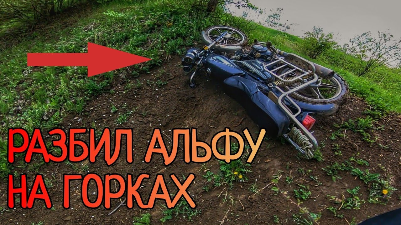 СЛОМАЛ АЛЬФУ НА ПОКАТУШКЕ/МОПЕД АЛЬФА НА ЭНДУРО ГОРКАХ