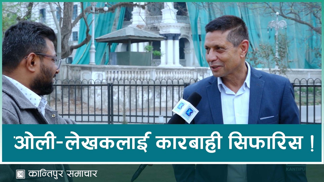कुशासनका कारण जेन-जी आन्दोलन, अनुसन्धान विभाग निकम्मा, प्रहरी र कर्मचारीमा सुधार आवश्यक।