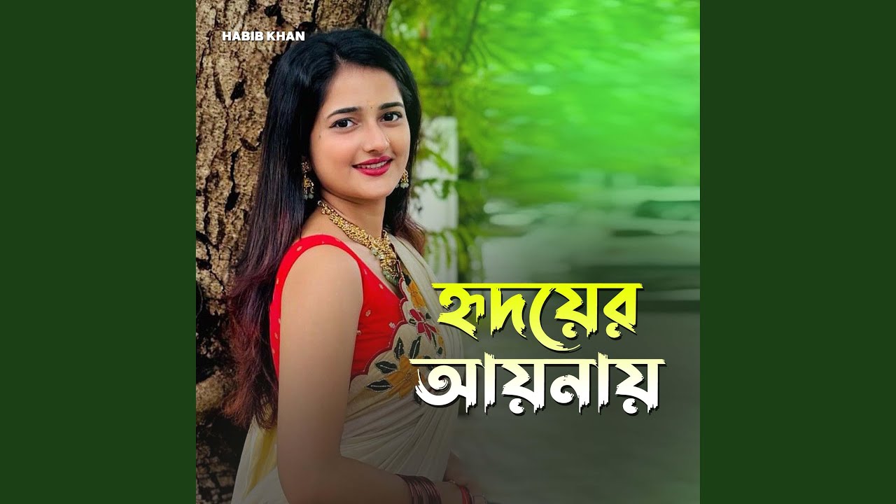 হৃদয়ের আয়নায়