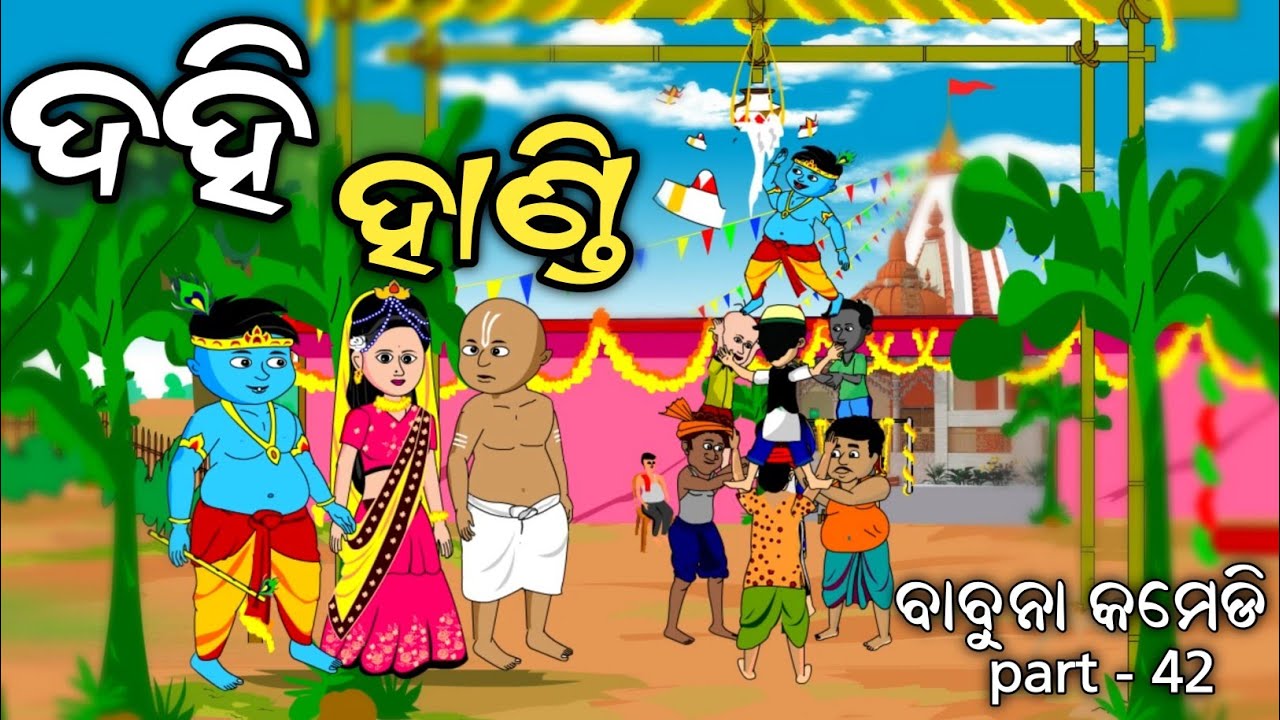 janmastami/dahi handi babuna comedy part 42