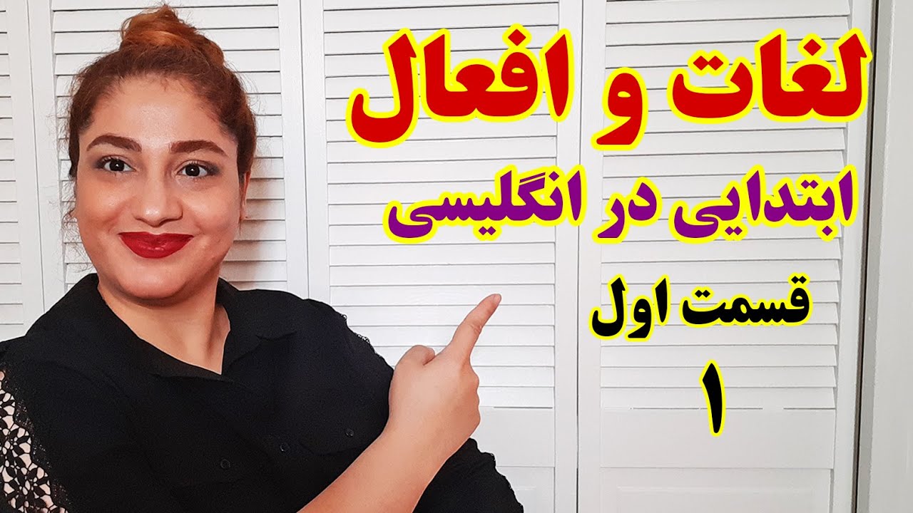 لغات و افعال ابتدایی در انگلیسی قسمت اول