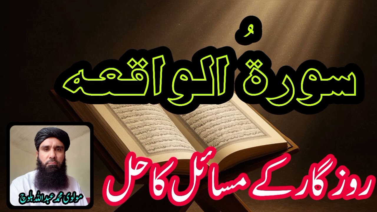 سورۂ واقعہ کے حیرت انگیز فضائل | فقر سے حفاظت اور ایمان کی مضبوطی