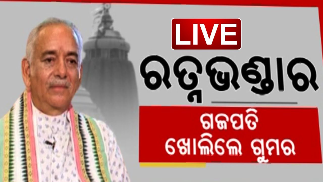 🔴 LIVE || Exclusive Interview Gajapati Maharaja Dibyasingha Deba || Kanak News