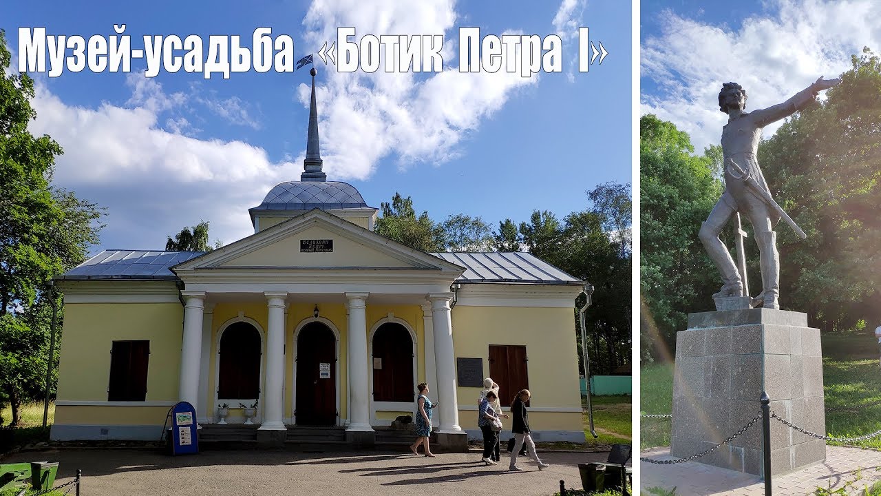 Музей-усадьба &laquo;Ботик Петра I&raquo;  |  Museum-estate 