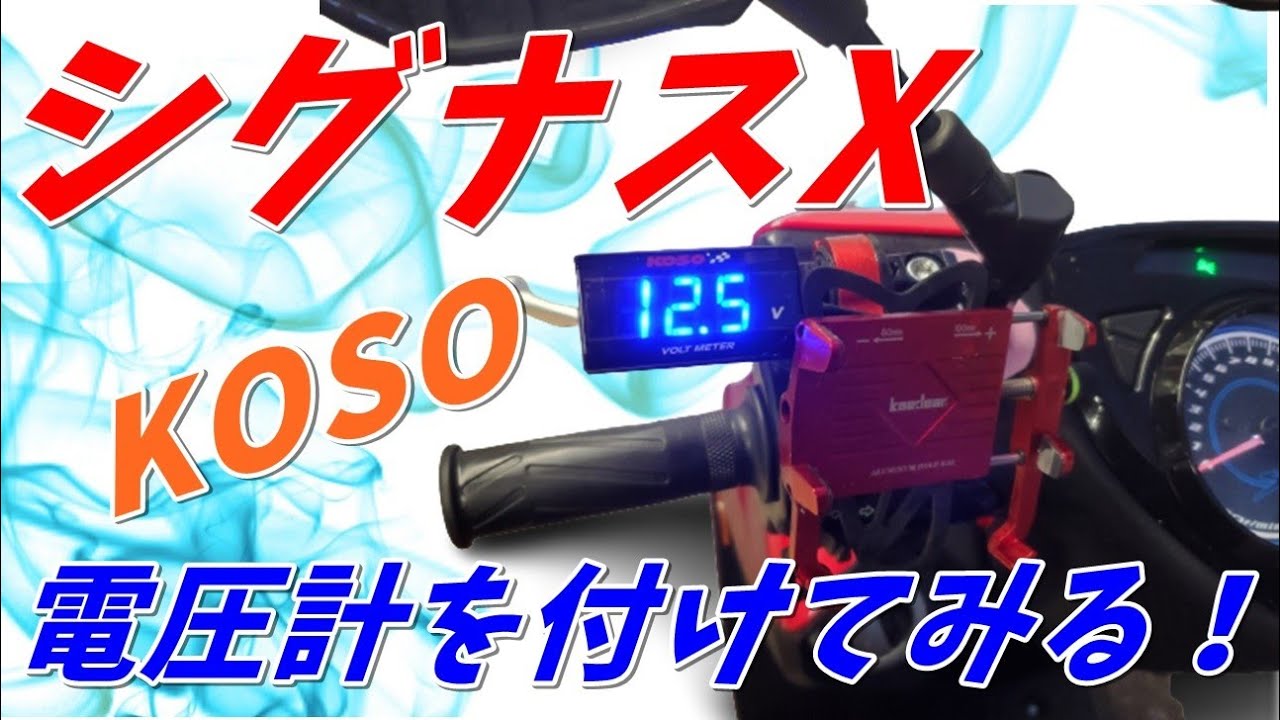kosoの電圧計付けてみた！　シグナスｘカスタム化計画13