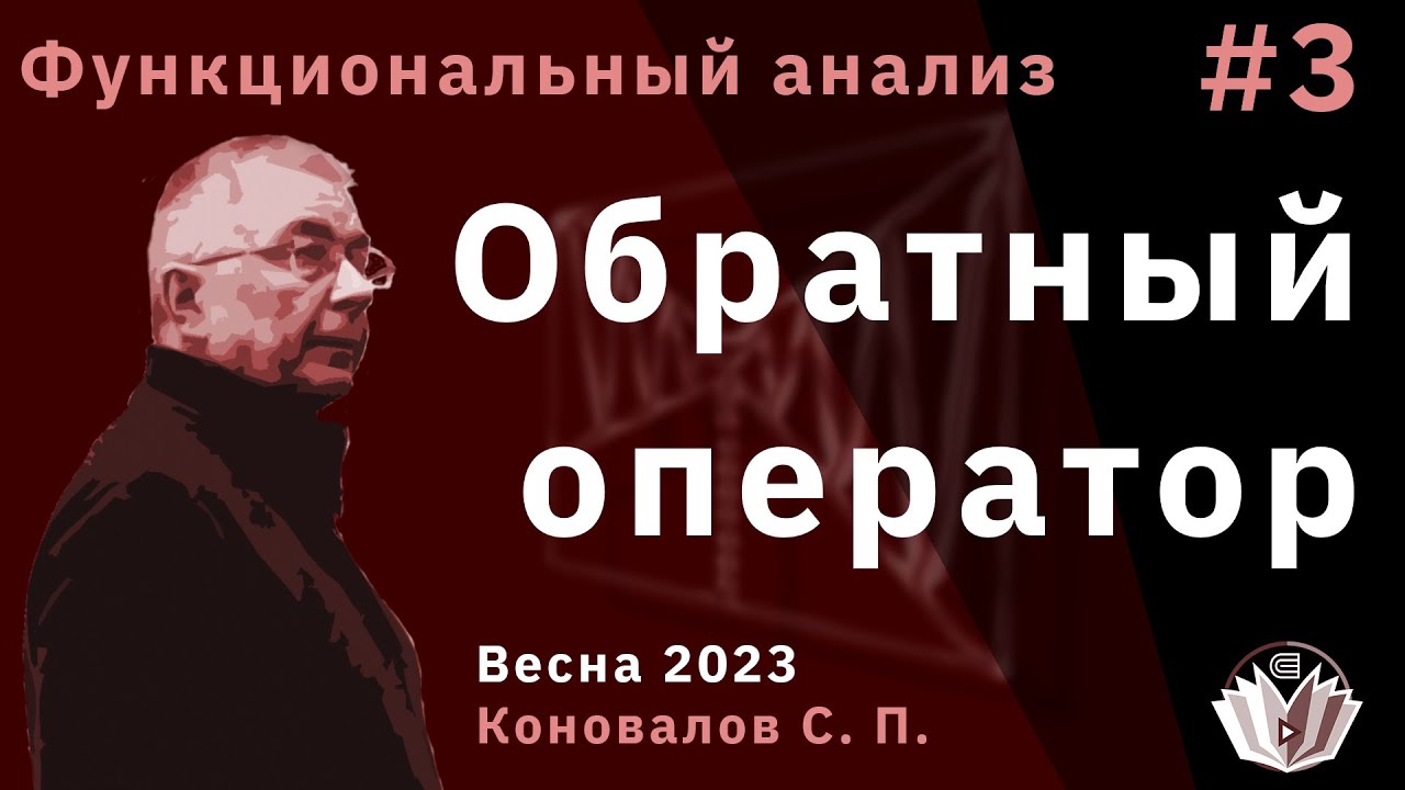 Функциональный анализ 3. Обратный оператор