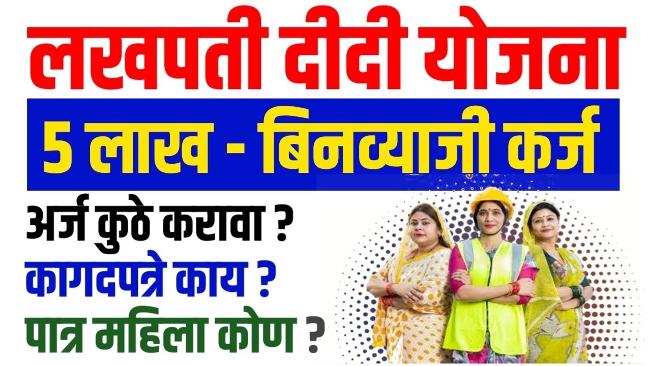 लखपती दीदी योजना लाभ कसा घ्यावा | Lakhapati Didi Yojana Form Kase Bharave | महिलांना 5 लाख रु. कर्ज