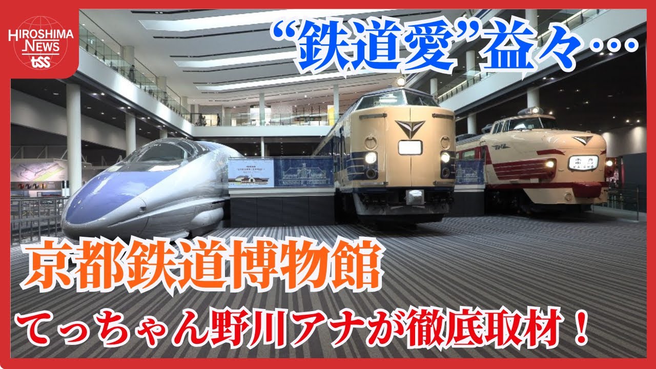 夜行寝台特急「月光」と５００系新幹線　野川キャスターが感動取材　夏休みにおすすめ「京都鉄道博物館」 (2025/07/02 20:30)