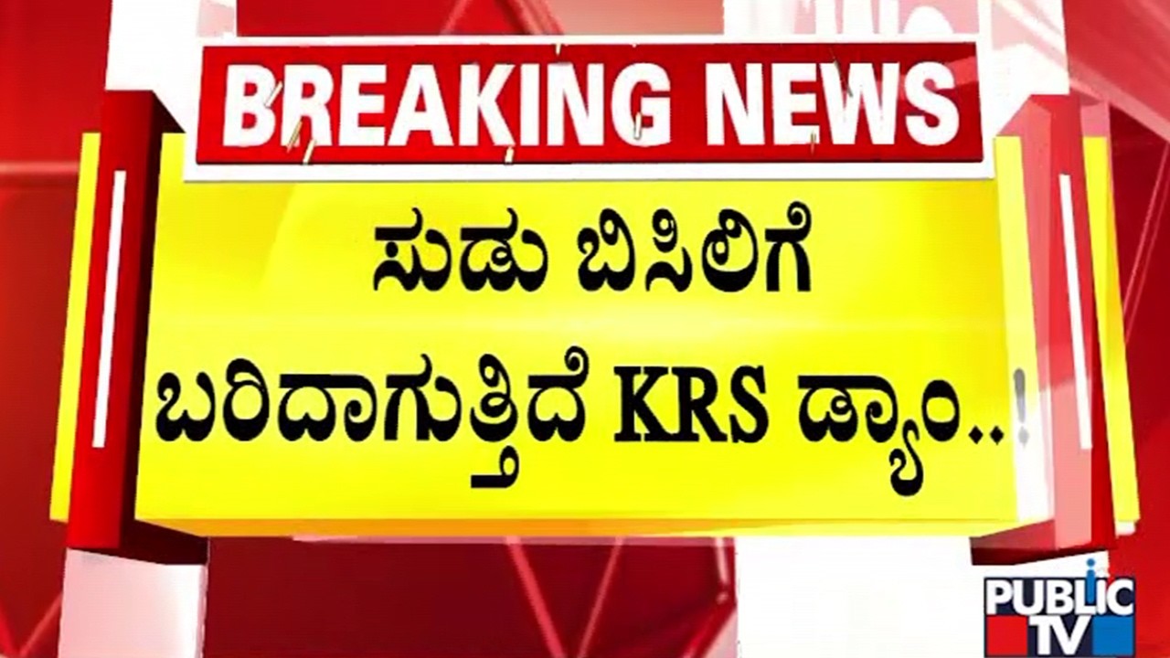 KRS Dam Water Level Drops To 90 Feet | Public TV
