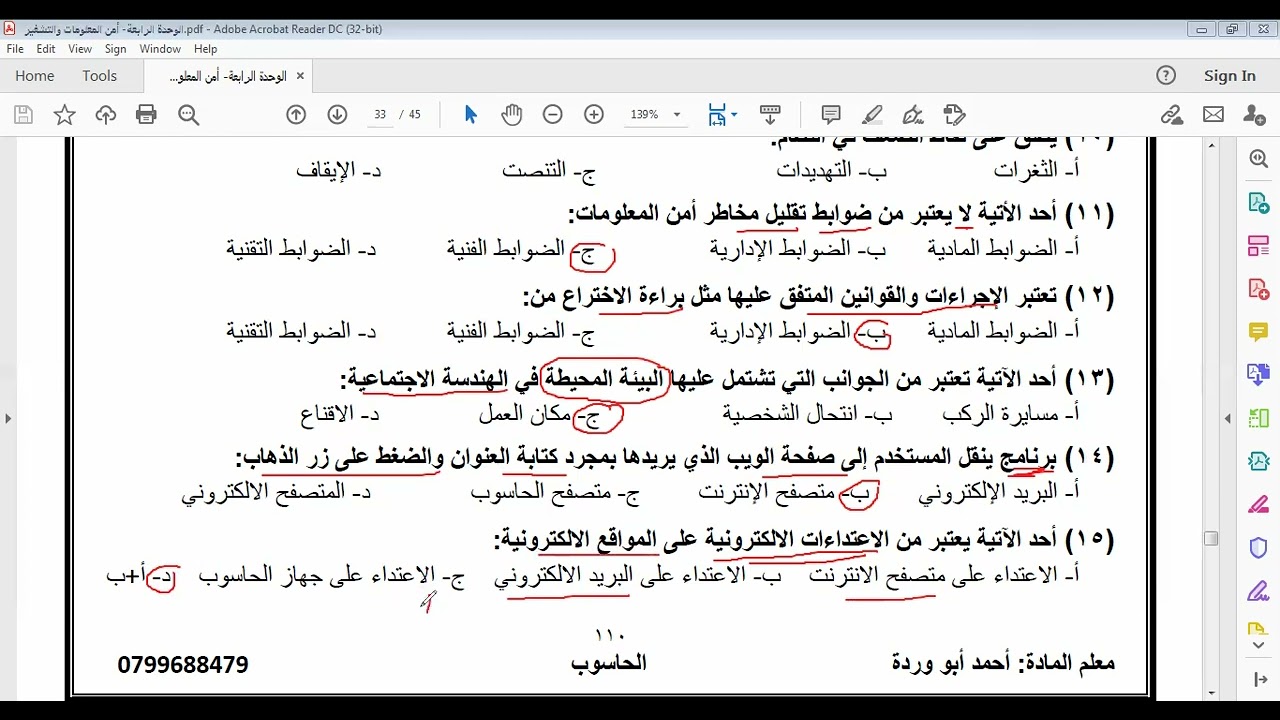 الوحدة الرابعة -الدرس  الرابع عشر- أسئلة ضع دائرة اضافية+ الوزاري+منصة درسك - أمن المعلومات والتشفير