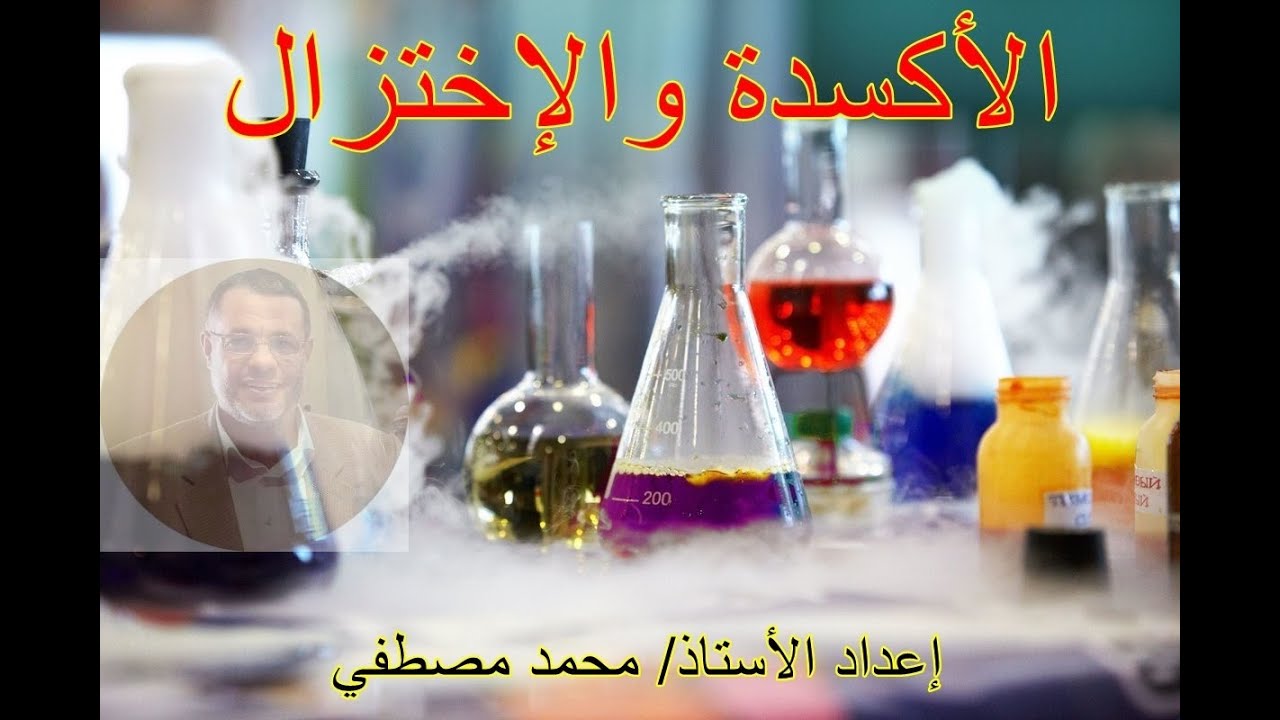 الأكسدة والإختزال بمفهومها القديم