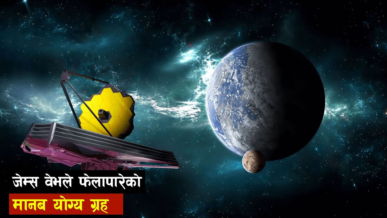 ब्रह्माण्डमा जीवनको खोजी गर्दै जेम्स वेब टेलिस्कोप  | James webb telescope pictures || all history