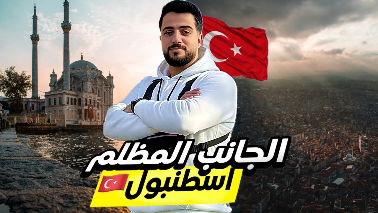الجانب المظلم من اسطنبول  مستحيل تسدقو انو هي الشوارع بهي المدينة 🇹🇷🧐