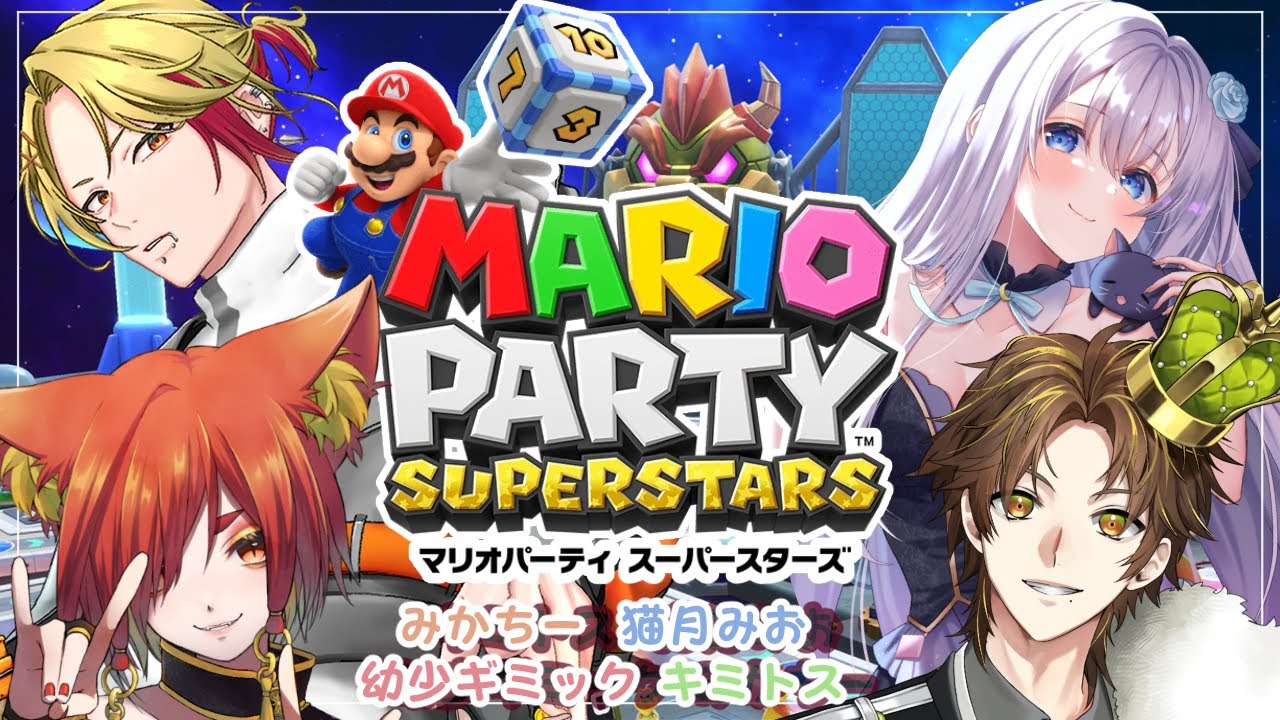 マリオパーティ スーパースターズ ｗ/ キミトス,みかちー,猫月みお,幼少ギミック