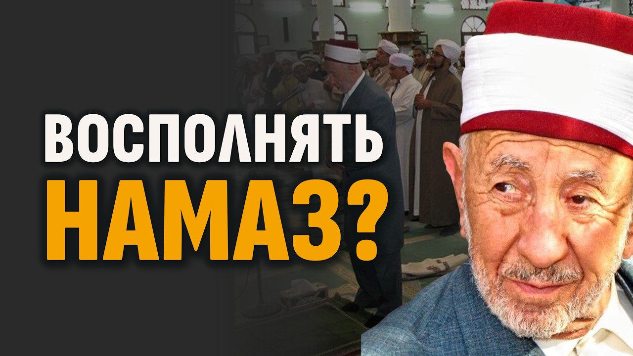 ВОСПОЛНЯТЬ НАМАЗ ИЛИ НЕТ? | СРЕДНИЙ НАМАЗ | Шейх Рамадан аль-Буты