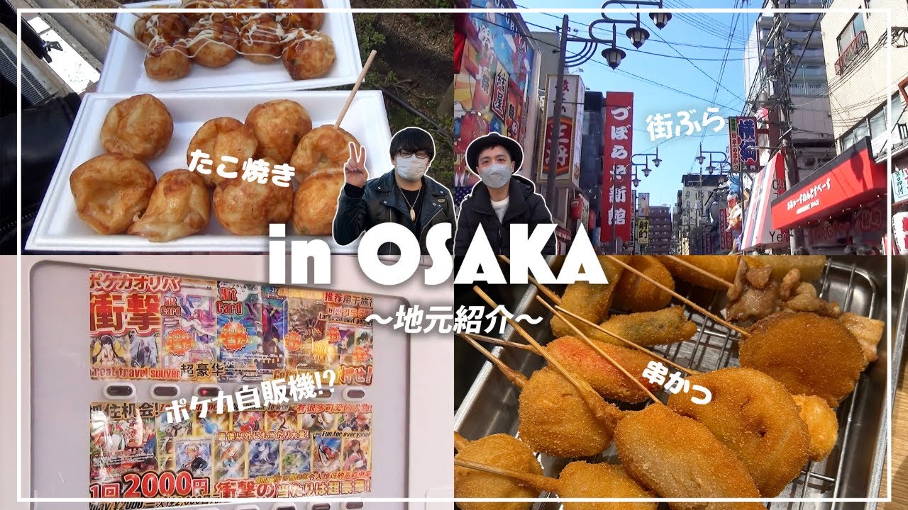 まおに僕のド地元を紹介しました【天王寺・新今宮・西成】