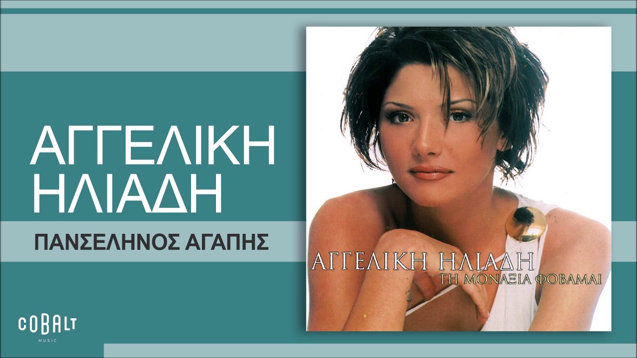 Αγγελική Ηλιάδη - Πανσέληνος Αγάπης - Official Audio Release