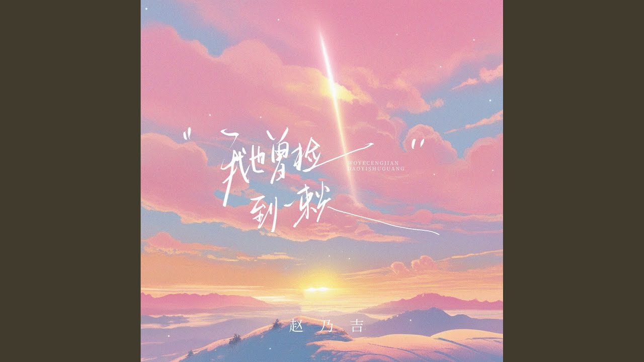 我也曾捡到一束光