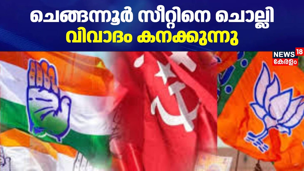 ചെങ്ങന്നൂർ സീറ്റിനെ ചൊല്ലി വിവാദം കനക്കുന്നു |Kerala Assembly Election2026 |Chengannur Constituency