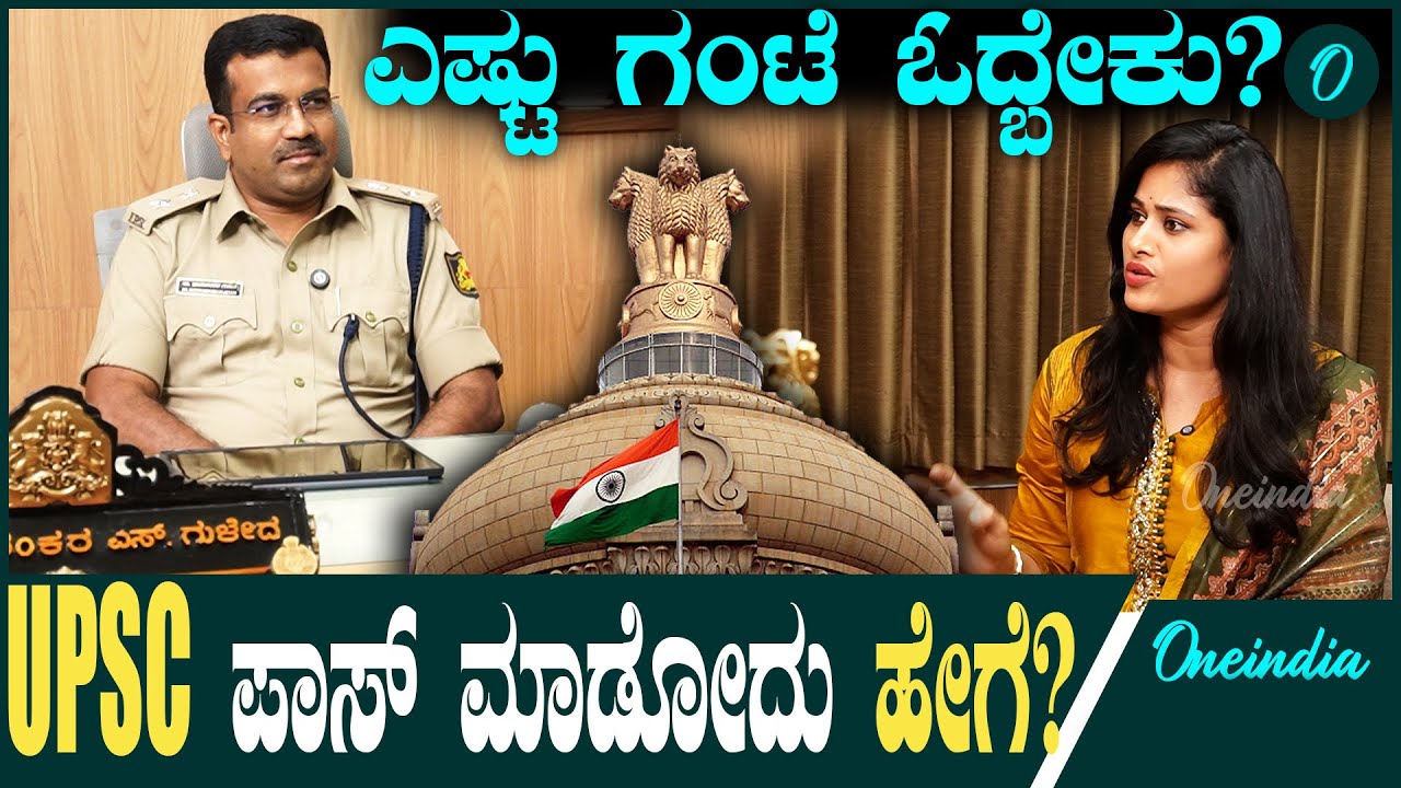 KPSC ಬರೆದೆ ದುಡ್ಡು ಕೇಳಿದ್ರು,ಆಗಲ್ಲ ಅಂತಾ ಬಿಟ್ಟೆ...UPSC ಹಾದಿ ಬಗ್ಗೆ ಭೀಮಾಶಂಕರ್ ಗುಳೆದ್ ಮಾತು