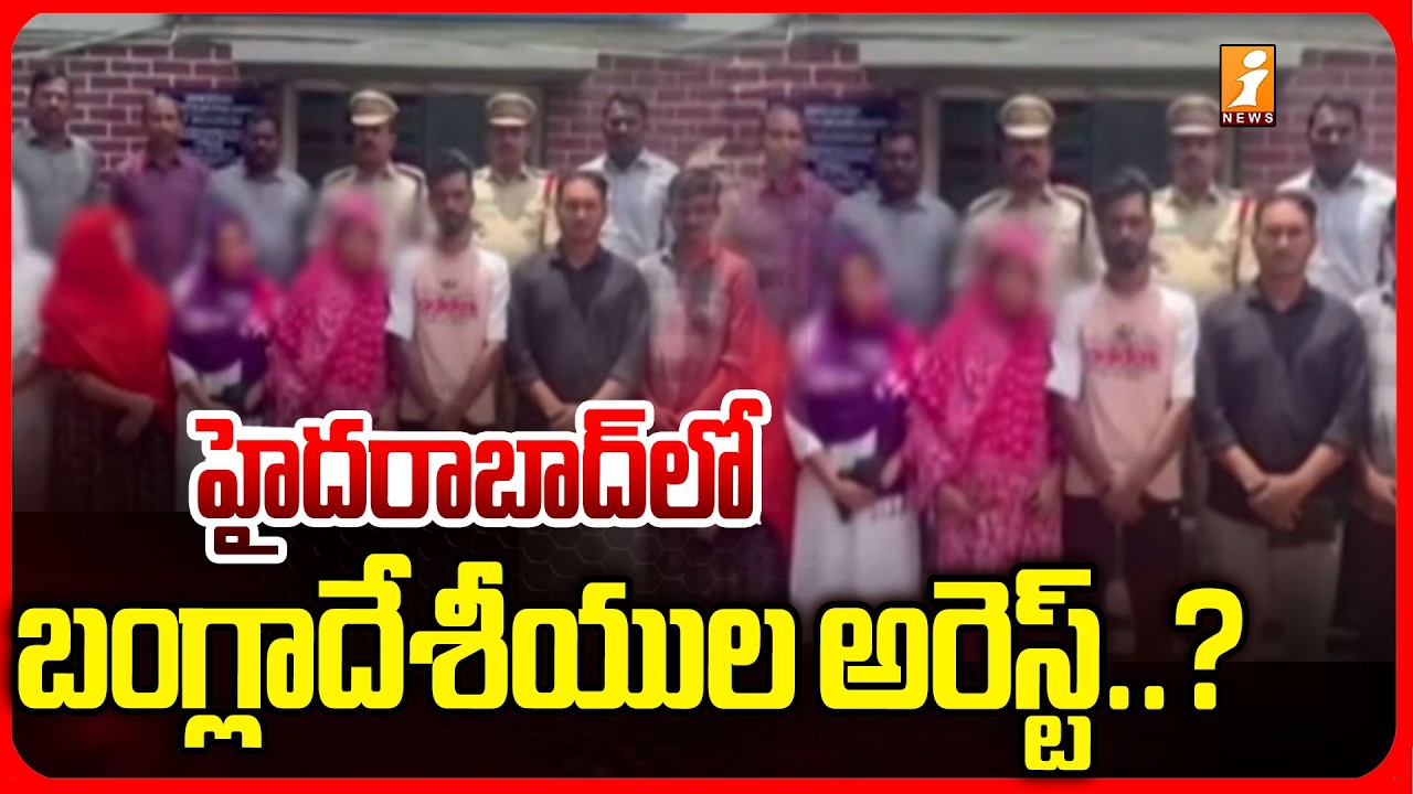 హైదరాబాద్&zwnj;లో బంగ్లాదేశీయుల అరెస్ట్..? | Bangladeshi Nationals Arrested in Hyderabad | iNews