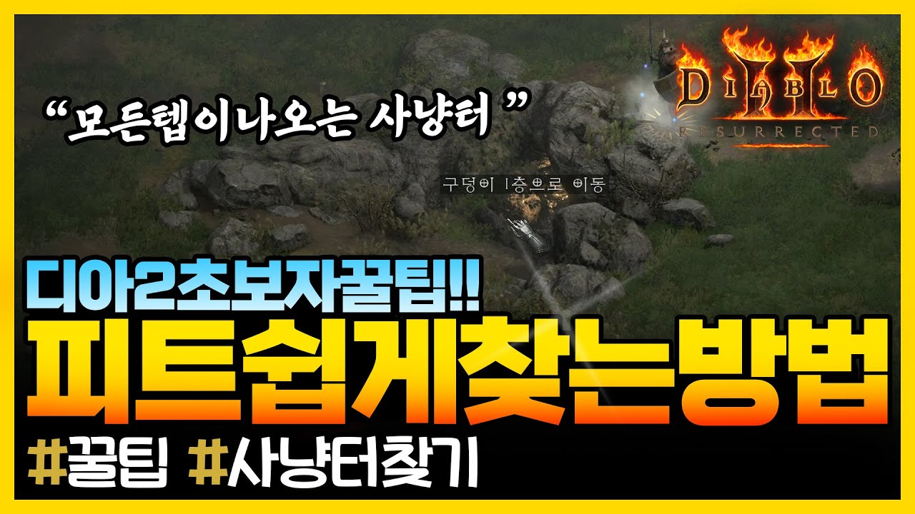 [디아블로2레저렉션]💯디아초보팁! 피트(구덩이)찾는방법!! 법칙을 알아두면 좋음 Diablo2 Resurrected How to find a pit! #블리자드