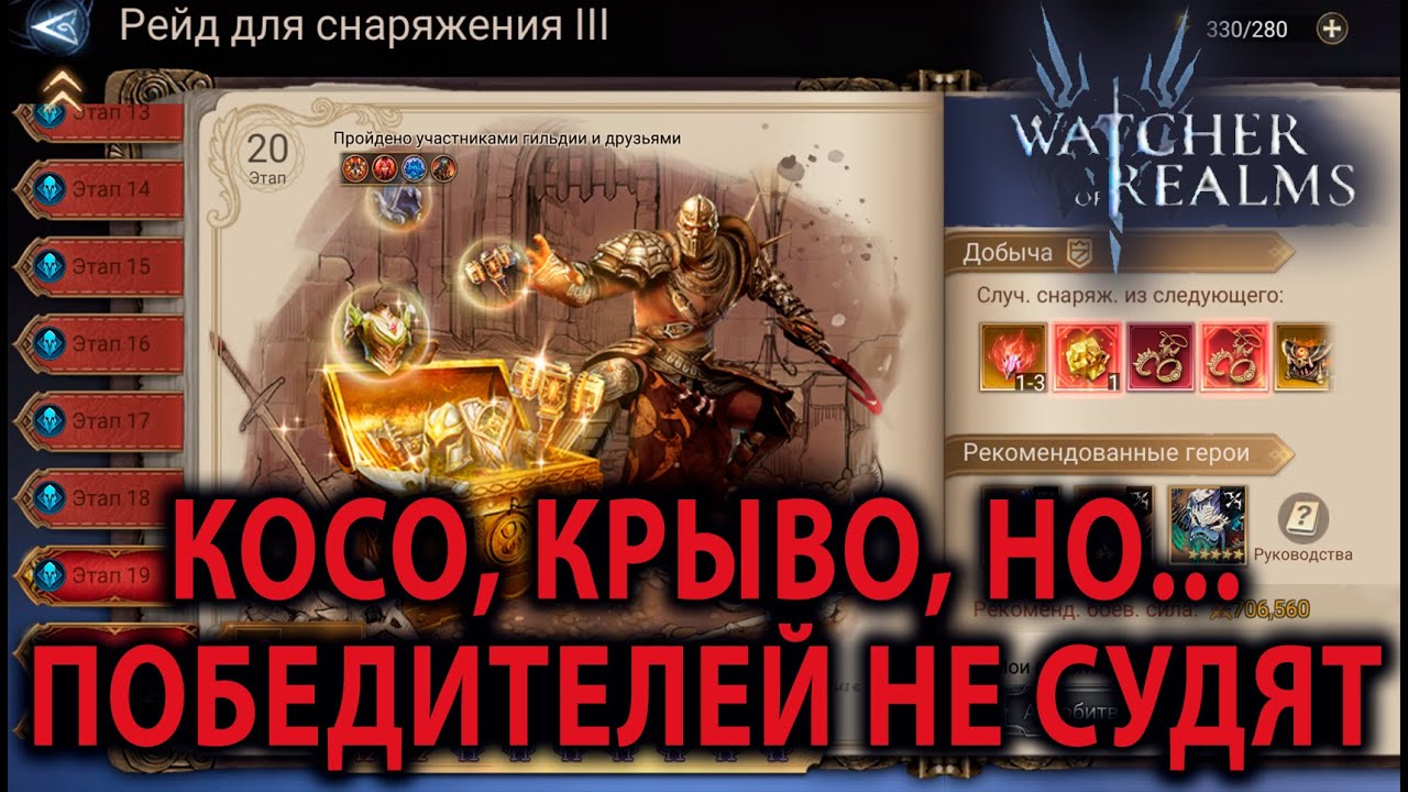 WATCHER OF REALMS ИМХО ГАЙД РЕЙД ДЛЯ СНАРЯЖЕНИЯ 2-21