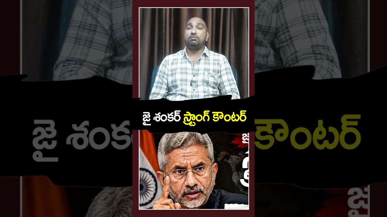 జైశంకర్ స్ట్రాంగ్ కౌంటర్ | PDTV News