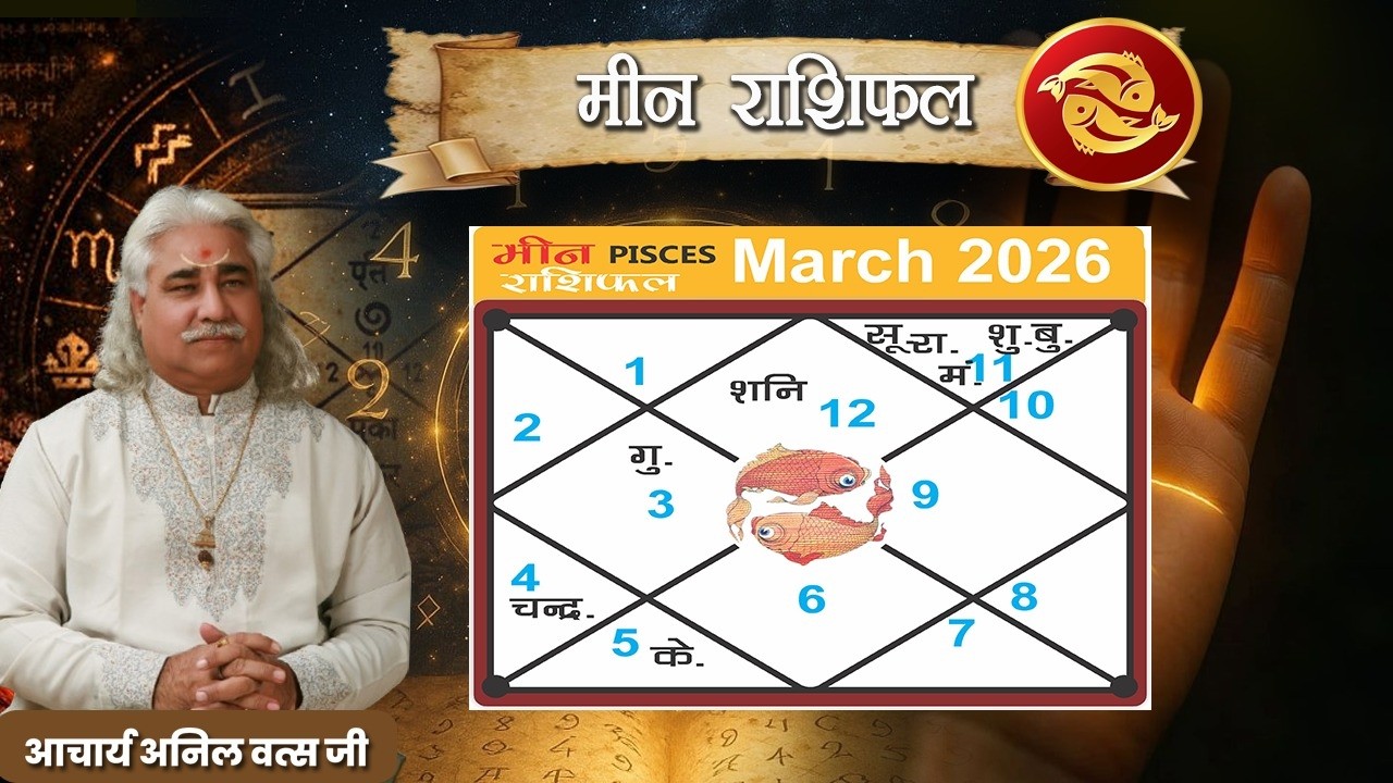 मीन (Meen) राशिफल  मार्च  2026 | Pisces horoscope March 2026 | आचार्य अनिल वत्स जी |