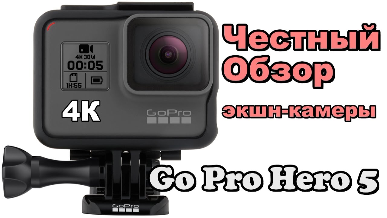 Экшн камера GoPro Hero 5 - Честный Обзор