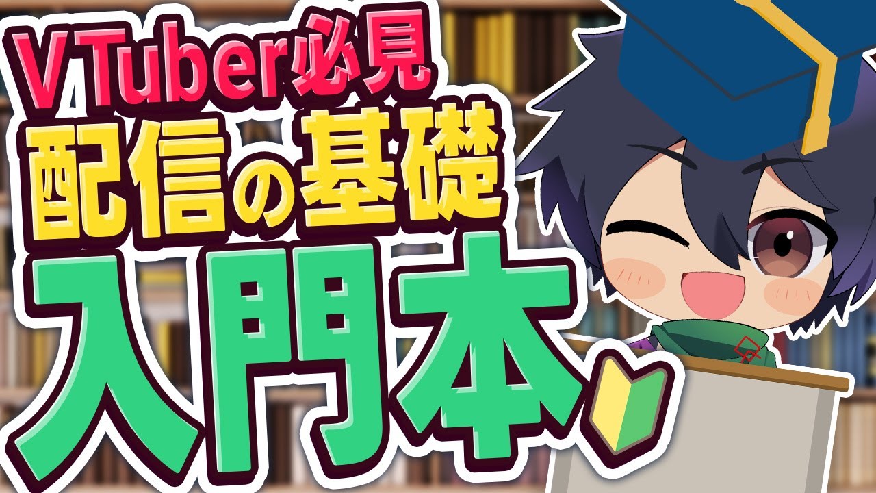 【初心者向け】VTuber配信が上手くなるおすすめ本15冊紹介｜同接が増える“トーク・企画”の作り方(雑学解説)  #読書 #本紹介 #vtuber #新人vtuber