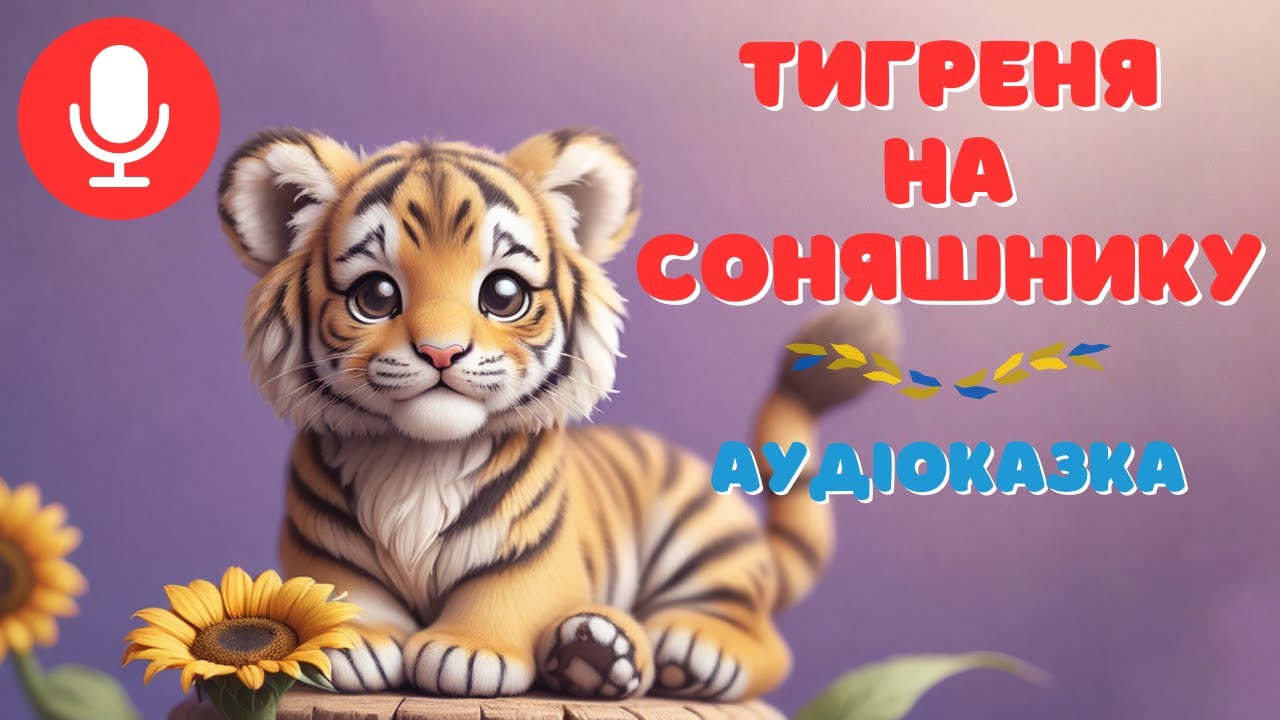 🎧 ТИГРЕНЯ НА СОНЯШНИКУ - казка для дітей про зиму | Аудіоказка українською 🇺🇦