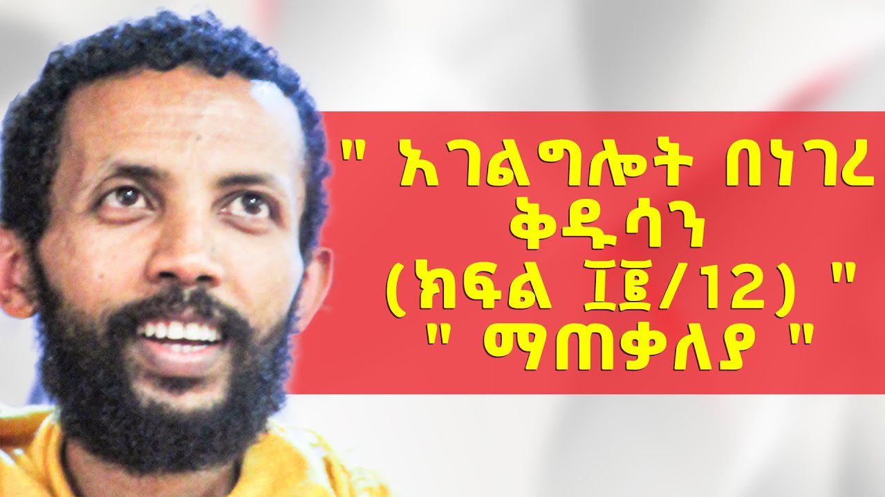አዲስ ስብከት በዲያቆን ዮርዳኖስ አበበ / አገልግሎት በነገረ ቅዱሳን 12 ማጠቃለያ በዲያቆን ዮርዳኖስ አበበ  ( deacon yordanos abebe )