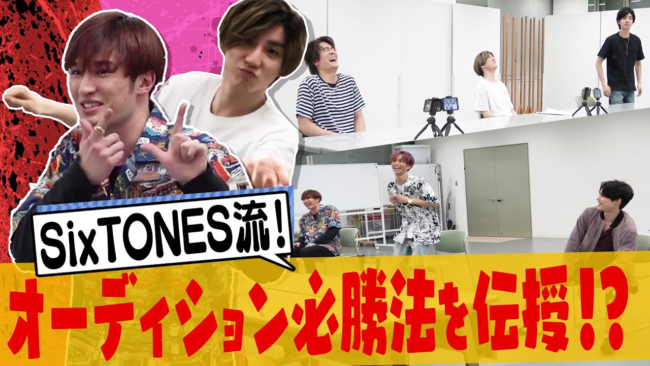 SixTONES - Pass the audition!?-ムチャぶりオーディション
