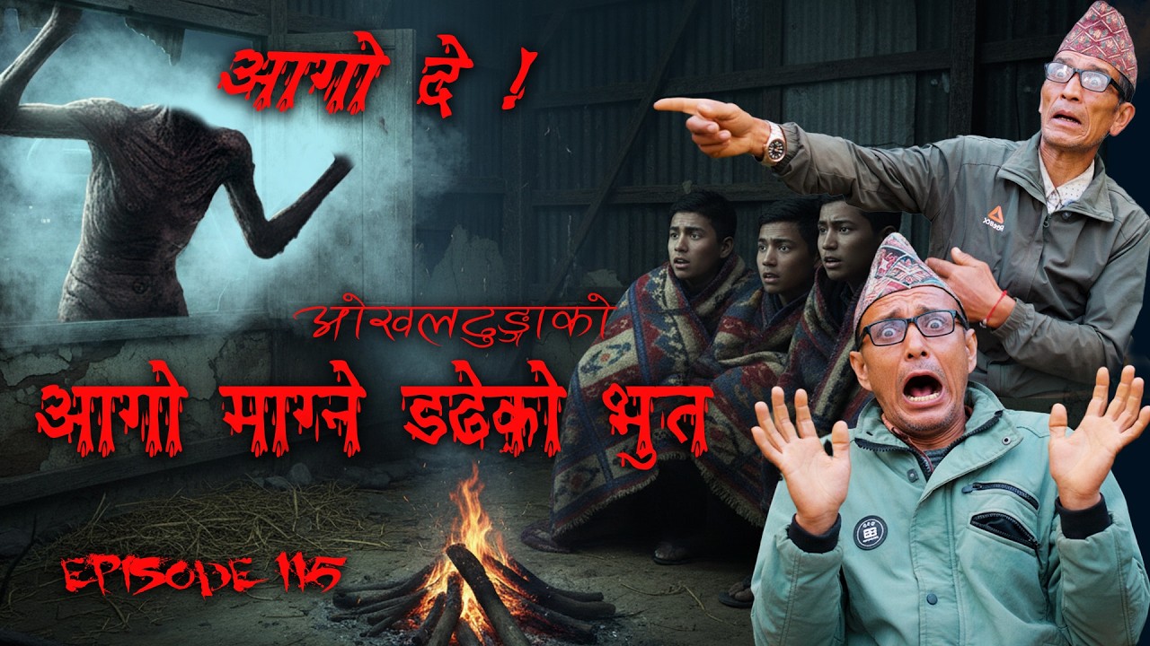 डढेको लास हात नभाकोले धोद्रो आवाज मा भन्यो आगो दे   | OkhalDhunga ko bhoot | Kichkandi Murkutta