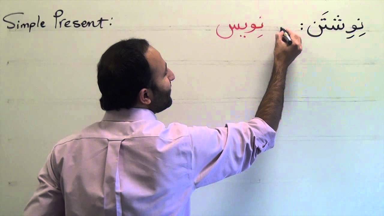 Persian Grammar: Simple Present Tense- 