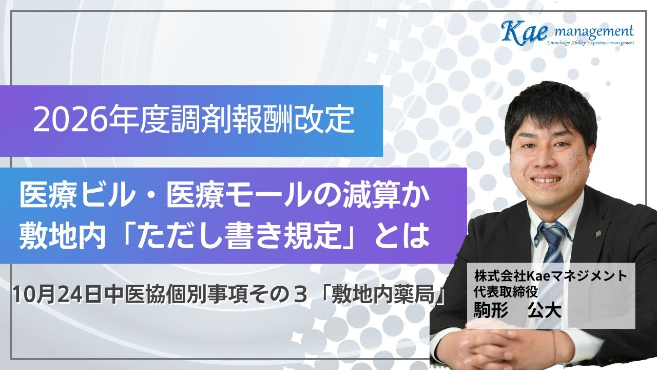 【調剤報酬改定】医療ビル・モールの調剤基本料見直しか？どうなる特別調剤基本料「同一建物除外規定」