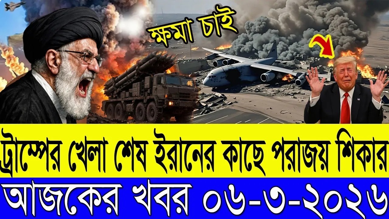 BBC আন্তর্জাতিক খবর Today 6 March 2026 | বিশ্বসংবাদ | Bangladesh Letest News | Bangla News Today