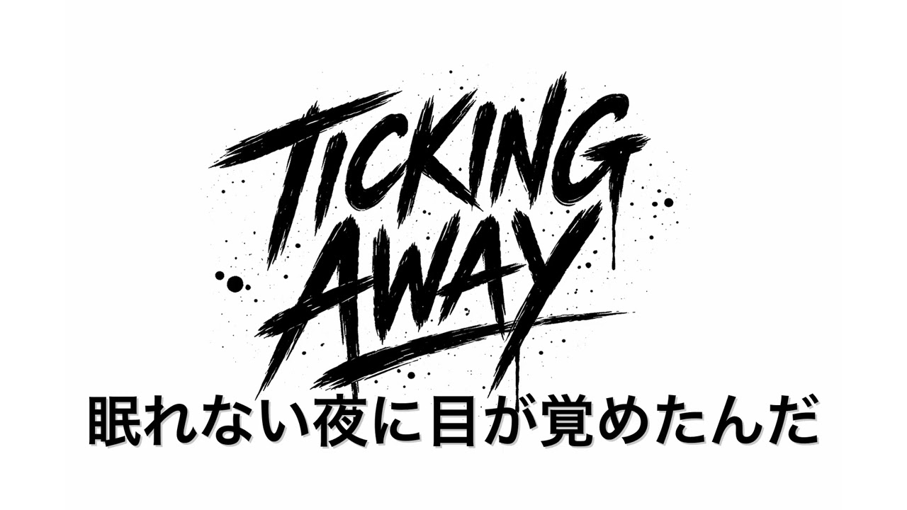 TICKING AWAY - 眠れない夜に目が覚めたんだ (feat.suno)