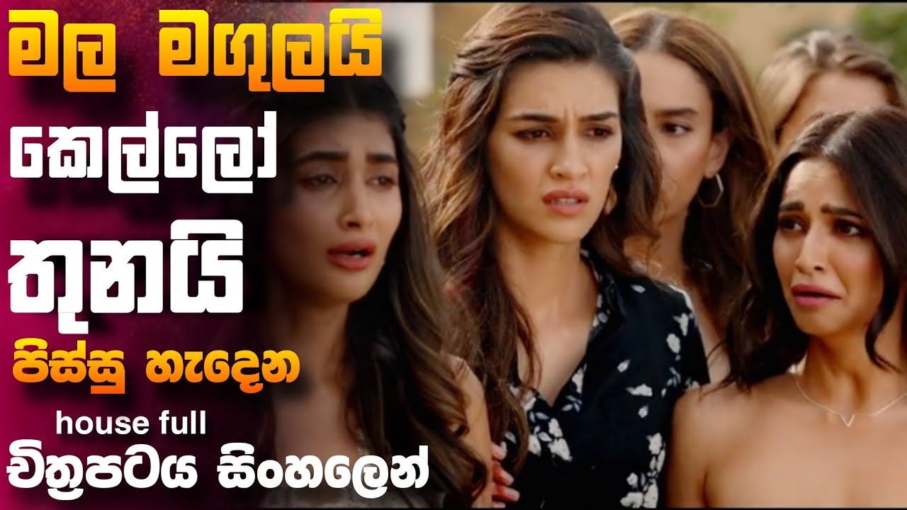 මල මගුලයි මගුල් ගොඩයි කෙල්ලෝ තුනයි  🎥 house full 4  😱 || full movie recap sinhala