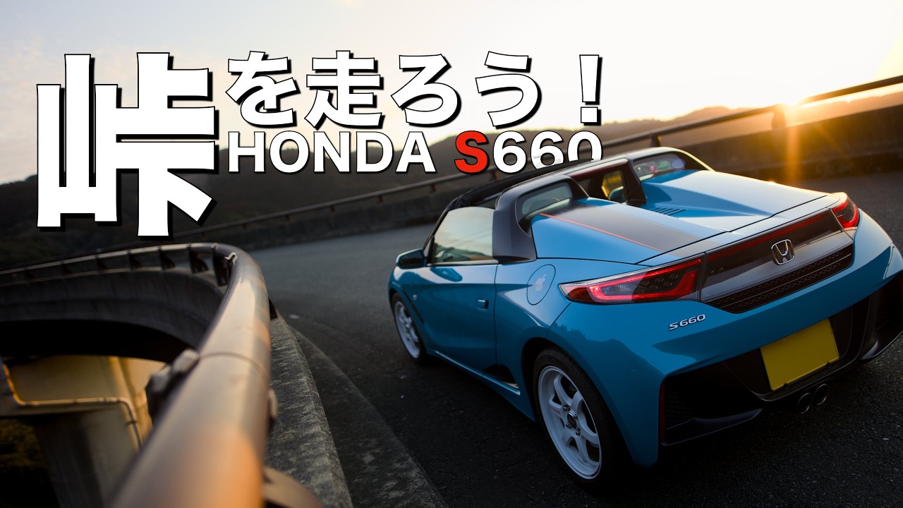 ［HONDA S660］やっぱりクネクネ道が楽しい♪連続ヘアピン＆2つのダムを走行！【佐賀県 46号線・北山ダム・嘉瀬川ダム】